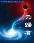 《云归者》