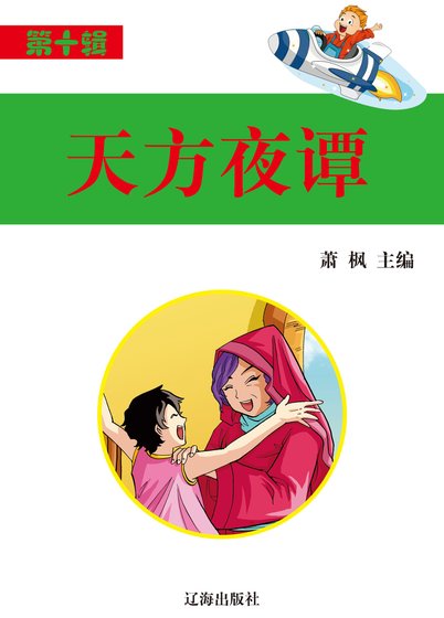 《天方夜谭(精装)》