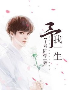 《予我一生》