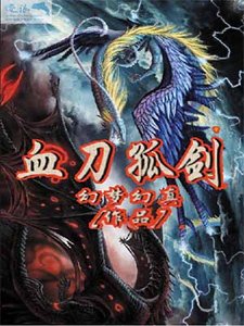《血刀孤剑》