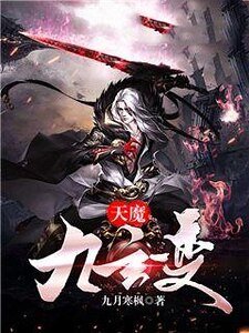 天魔九玄变