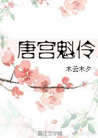 《唐宫魁伶》