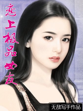恋上极品女友