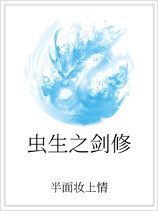 《虫生之剑修》