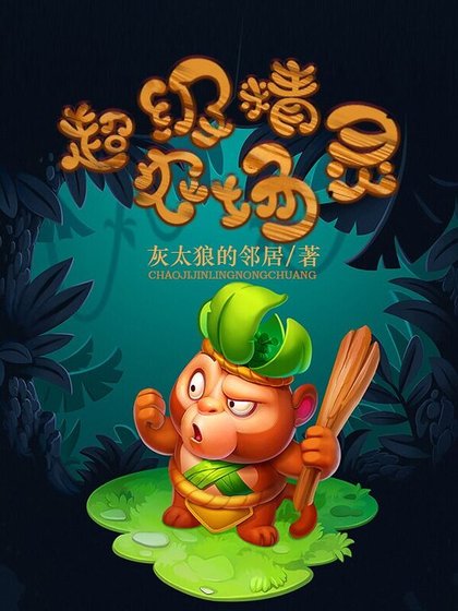 《超级精灵农场》