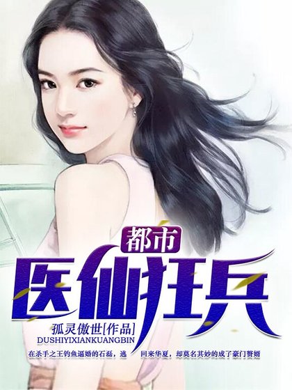 都市医仙狂兵
