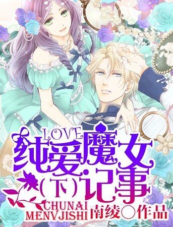 《纯爱魔女记事(下)》