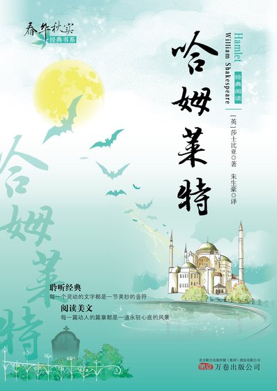 《春华秋实经典书系:哈姆莱特》