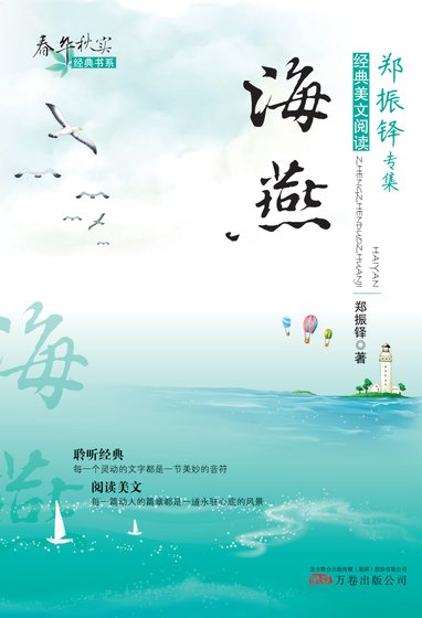 《春华秋实经典书系:海燕》
