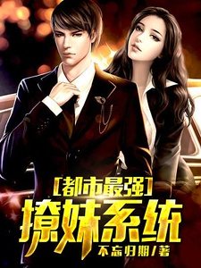 《都市最强撩妹系统》