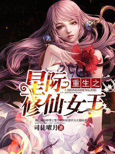 《重生之星际修仙女王》