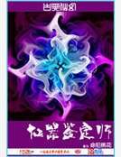 《仙器鉴定师》