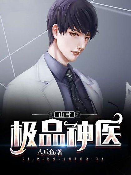 《山村极品神医》