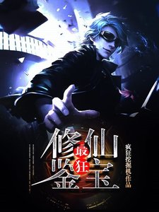 《最狂修仙鉴宝》
