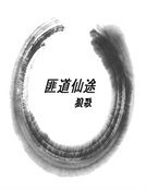 匪道仙途