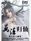 《万法归仙》