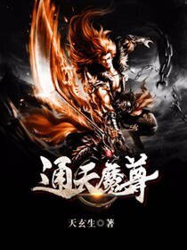 《通天魔尊》