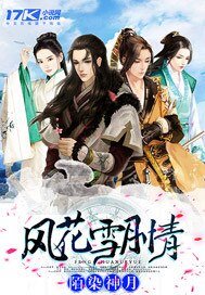 《风花雪月情》