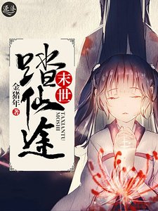 《末世踏仙途》