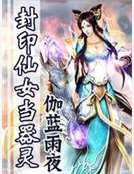 封印仙女当器灵