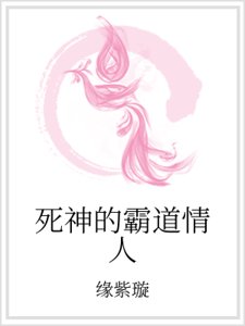 《死神的霸道情人》