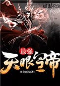 《最强天眼皇帝》