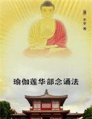 《瑜伽莲华部念诵法》