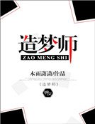 《造梦师》