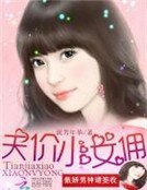 《傲娇男神请签收:天价小女佣》
