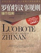 《罗伯特议事规则操作指南》