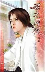 《磁之同极(出书版)》