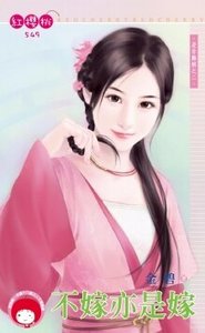 《不嫁亦是嫁(是非难解之二)》