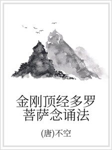 《金刚顶经多罗菩萨念诵法》