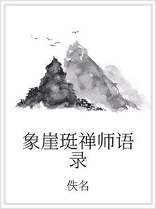 《象崖珽禅师语录》