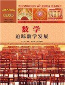 《数学:追踪数学发展(精装)》