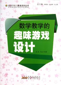 《数学教学的趣味游戏设计》