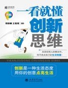 《一看就懂创新思维》