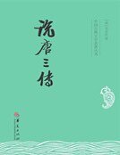 《说唐三传》