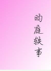 《昀庭轶事》