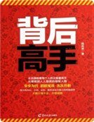 《背后高手》