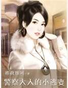 《警察大人的小逃妻》