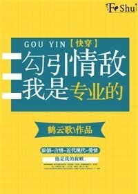 《勾引情敌我是专业的》