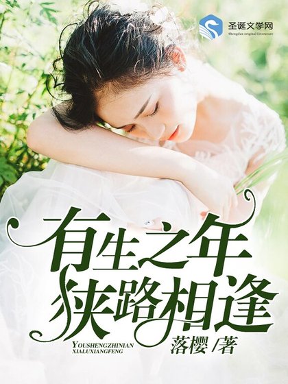 《有生之年,狭路相逢》
