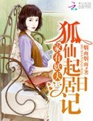 家有妖夫:狐仙起居日记