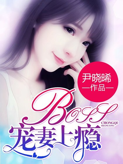 BOSS宠妻上瘾