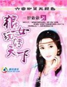 《狼女玩转天下》