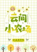 《云间小农场》