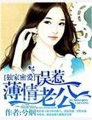《独家密爱:误惹薄情老公》