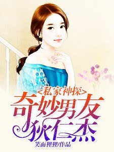 《私家神探:奇妙男友狄仁杰》