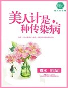 《美人计是种传染病》